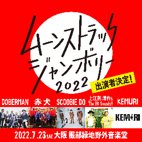 3年ぶり開催、DOBERMAN企画『MOONSTRUCK JAMOBORE』に赤犬、上江洌.清作&The BK Sounds!!、 KEMURI、 SCOOBIE DOが出演