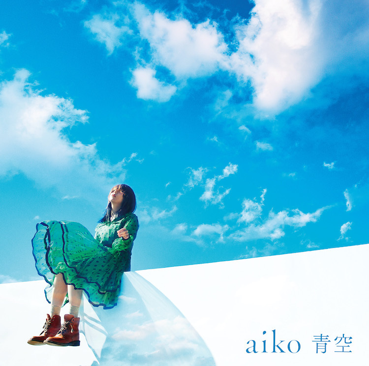 Aiko 新シングル 青空 の収録内容 ジャケット写真を公開 Spice エンタメ特化型情報メディア スパイス