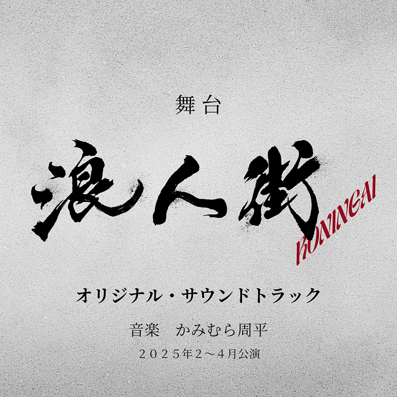 舞台『浪人街』オリジナル・サウンドトラック