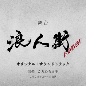 丸山隆平主演の舞台『浪人街』　オリジナル・サウンドトラックの配信が開始