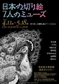 高知に日本を代表する女性切り絵作家作品が集結、約13万人を動員した『日本の切り絵 7人のミューズ』四国初開催