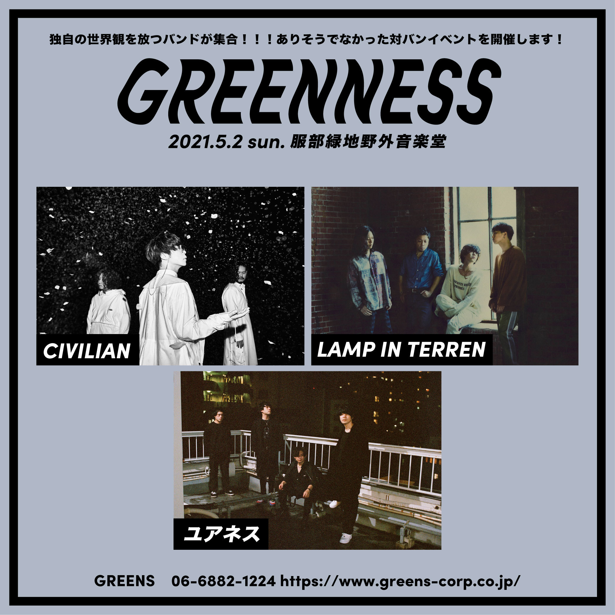 ユアネス Lamp In Terren Civilianが野外イベントで共演 Greenness が大阪で開催 Spice エンタメ特化型情報メディア スパイス