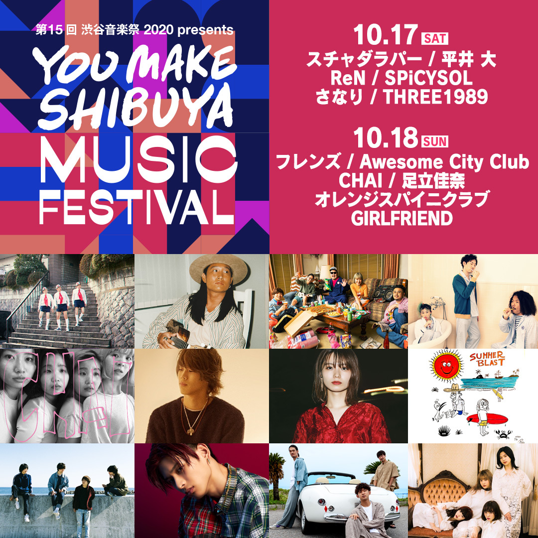 『渋谷音楽祭 2020』