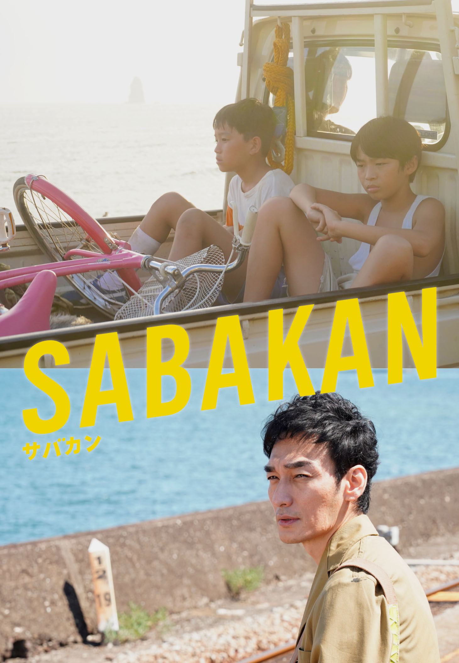 画像】番家一路×原田琥之佑×草彅剛『サバカン SABAKAN』Blu-ray／DVDと 