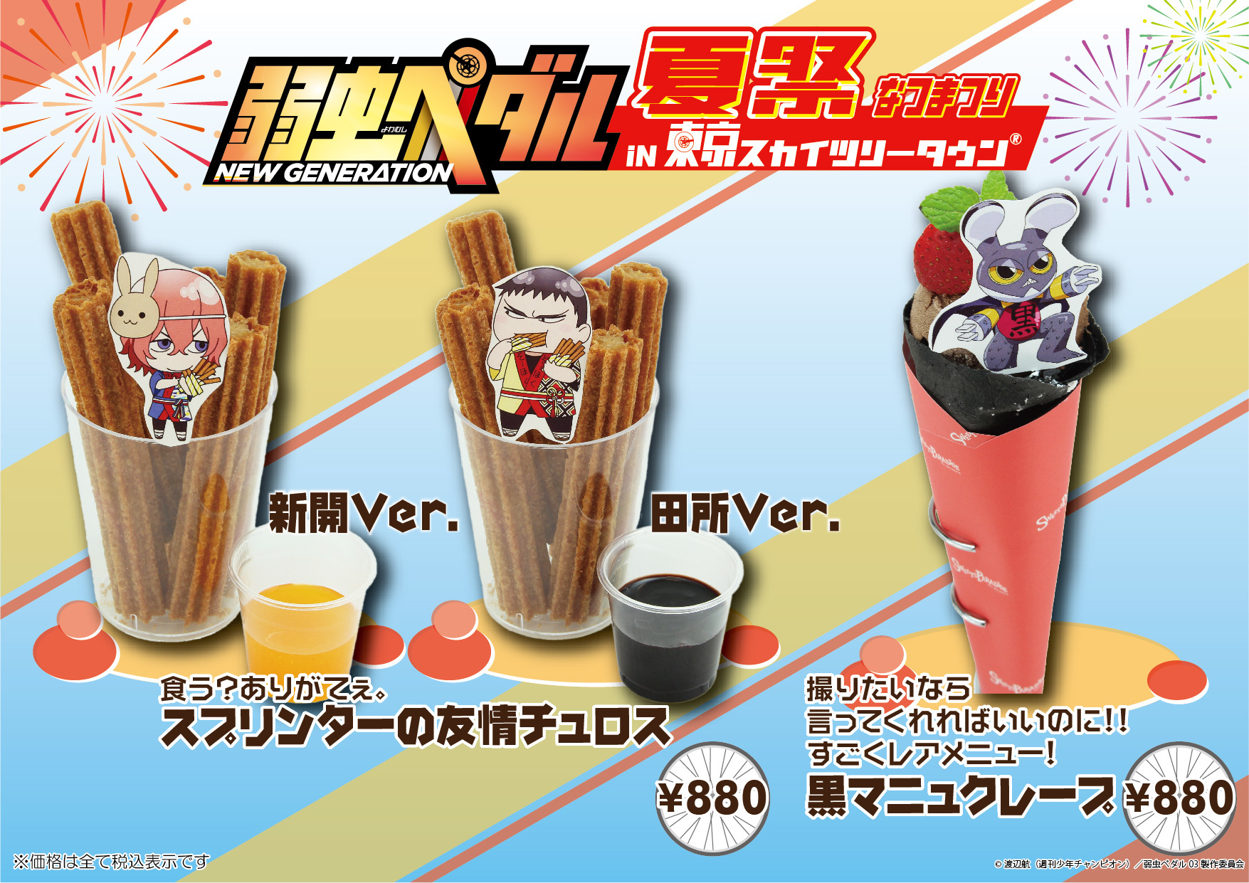 『弱虫ペダル夏祭り in 東京スカイツリータウン(R)』 (C)渡辺航（週刊少年チャンピオン）／弱虫ペダル03製作委員会 (C)TOKYO-SKYTREE