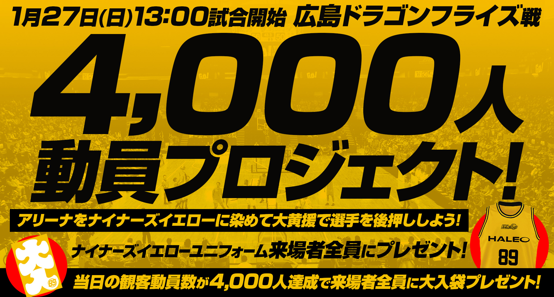 来場者全員にナイナーズイエローユニフォームがプレゼントされる