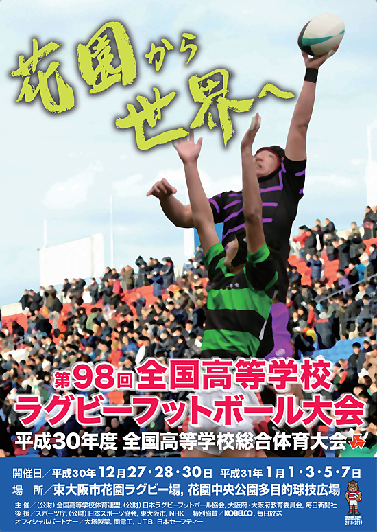 『第98回全国高等学校ラグビーフットボール大会』は、12月27日（木）～2019年1月7日（月）の日程で開催される