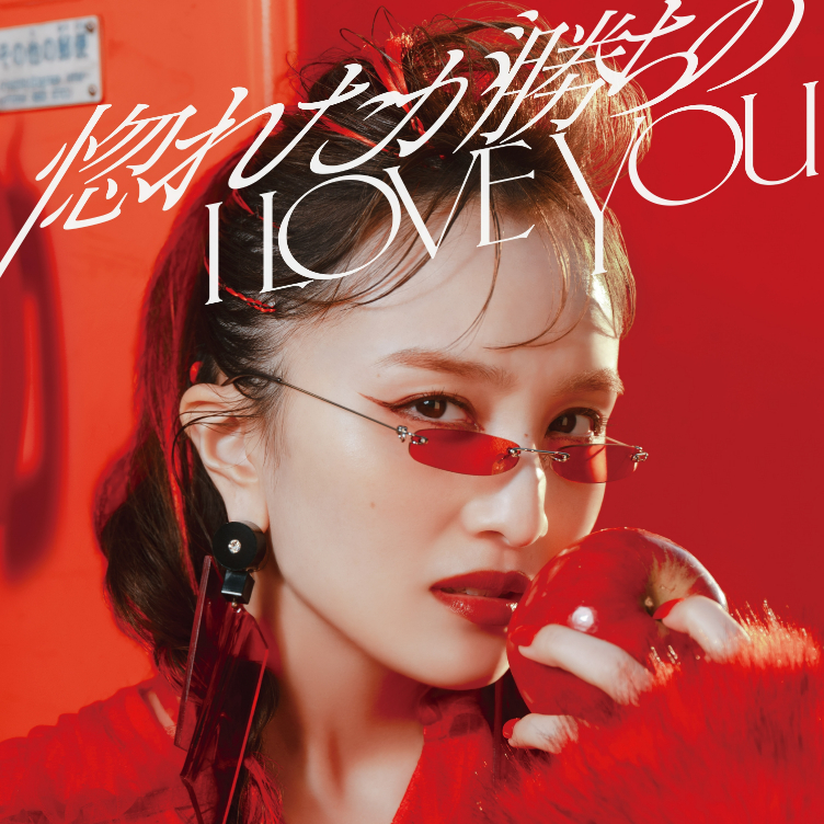 百田夏菜子「惚れたが勝ちのI LOVE YOU」ジャケット