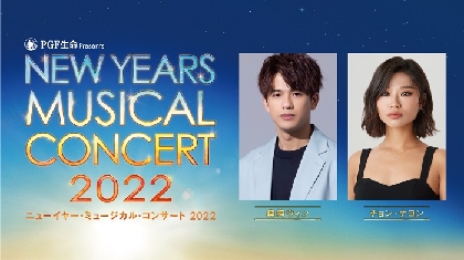 森崎ウィン、チョン・ナヨンの出演が決定　名曲と共に新年の幕開けを祝う『ニューイヤー・ミュージカル・コンサート 2022』が開催