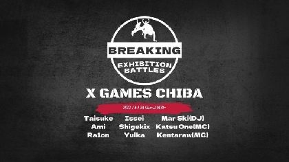 『X Games Chiba 2022』でブレイキンのエキシビションバトル！ 日本のトップが妙技を披露
