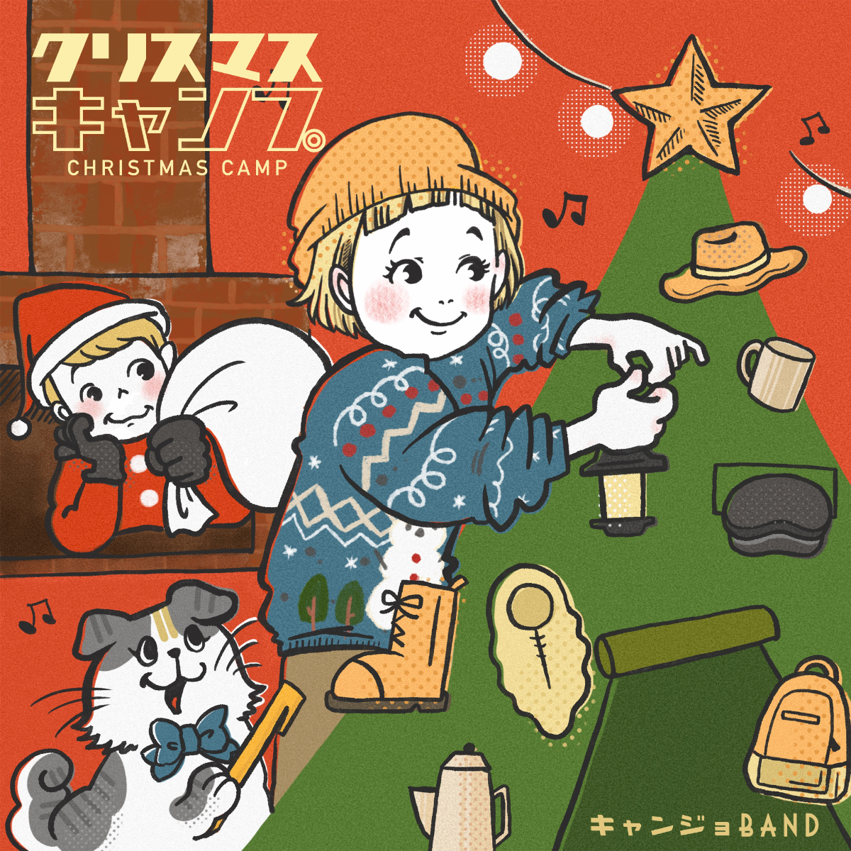 「クリスマスキャンプ」ジャケット