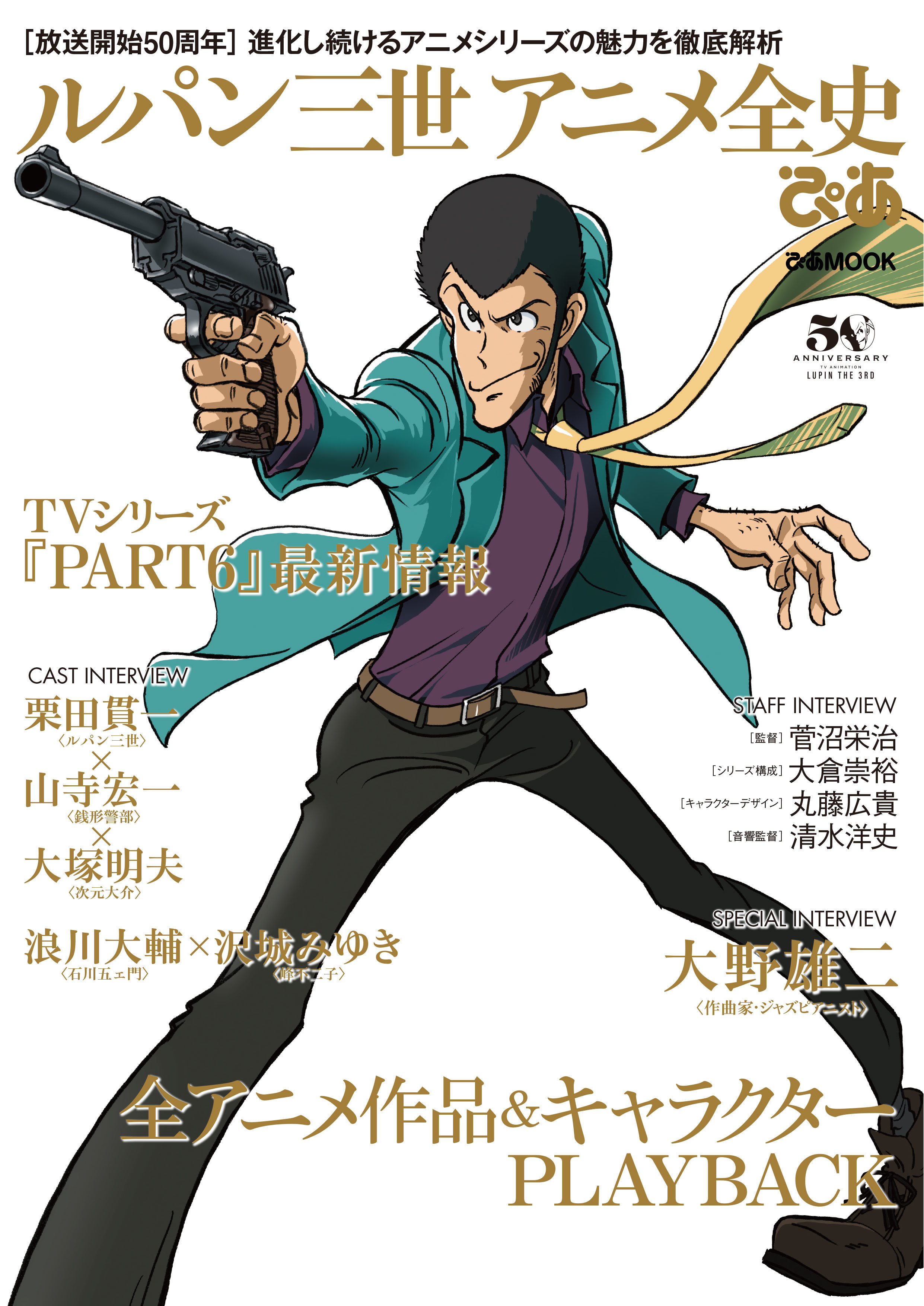 『ルパン三世アニメ全史ぴあ』表紙 (C)モンキー・パンチ／TMS・NTV