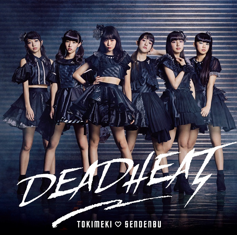 ときめき宣伝部「DEADHEAT」期間限定生産びっぐ盤