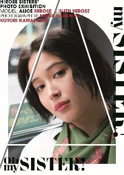 画像 広瀬アリス 広瀬すずの姉妹写真展 Oh My Sister が大阪 梅田ロフトでも開催 新デザインtシャツと等身大カットの追加も の画像5 15 Spice エンタメ特化型情報メディア スパイス