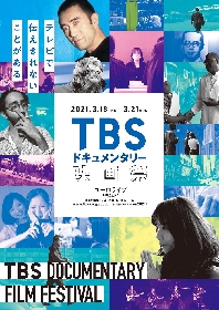 テレビで伝えきれないことをドキュメンタリー映像で伝える『TBS ドキュメンタリー映画祭』の開催が決定　珠玉の全22作品を上映