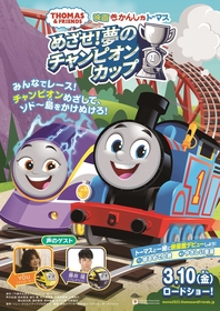 『映画 きかんしゃトーマス めざせ！夢のチャンピオンカップ』ゲスト声優にYOU&藤井隆