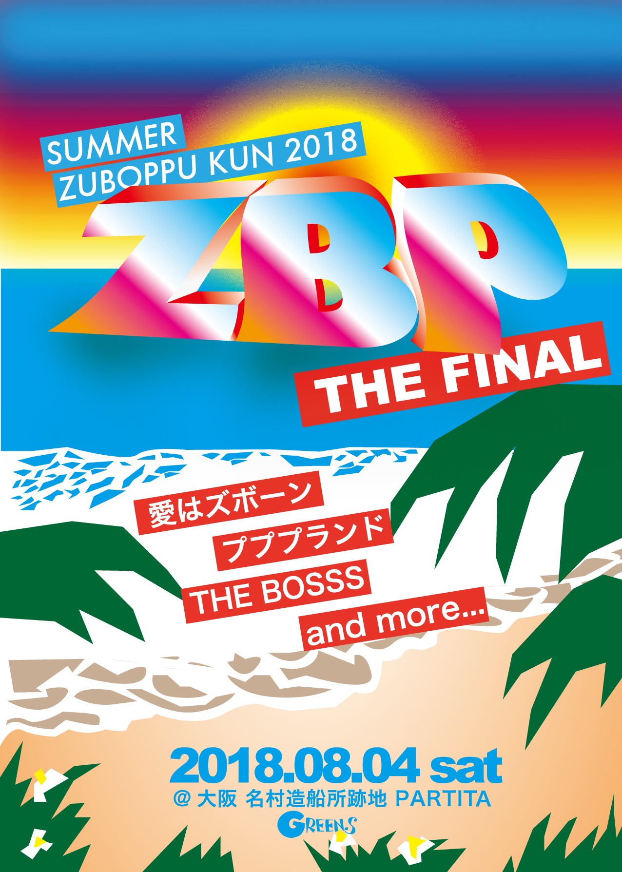 SUMMERズボップくん2018