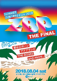 愛はズボーン×プププランド×THE BOSSS共催 『SUMMERズボップくん2018』が今年も開催決定