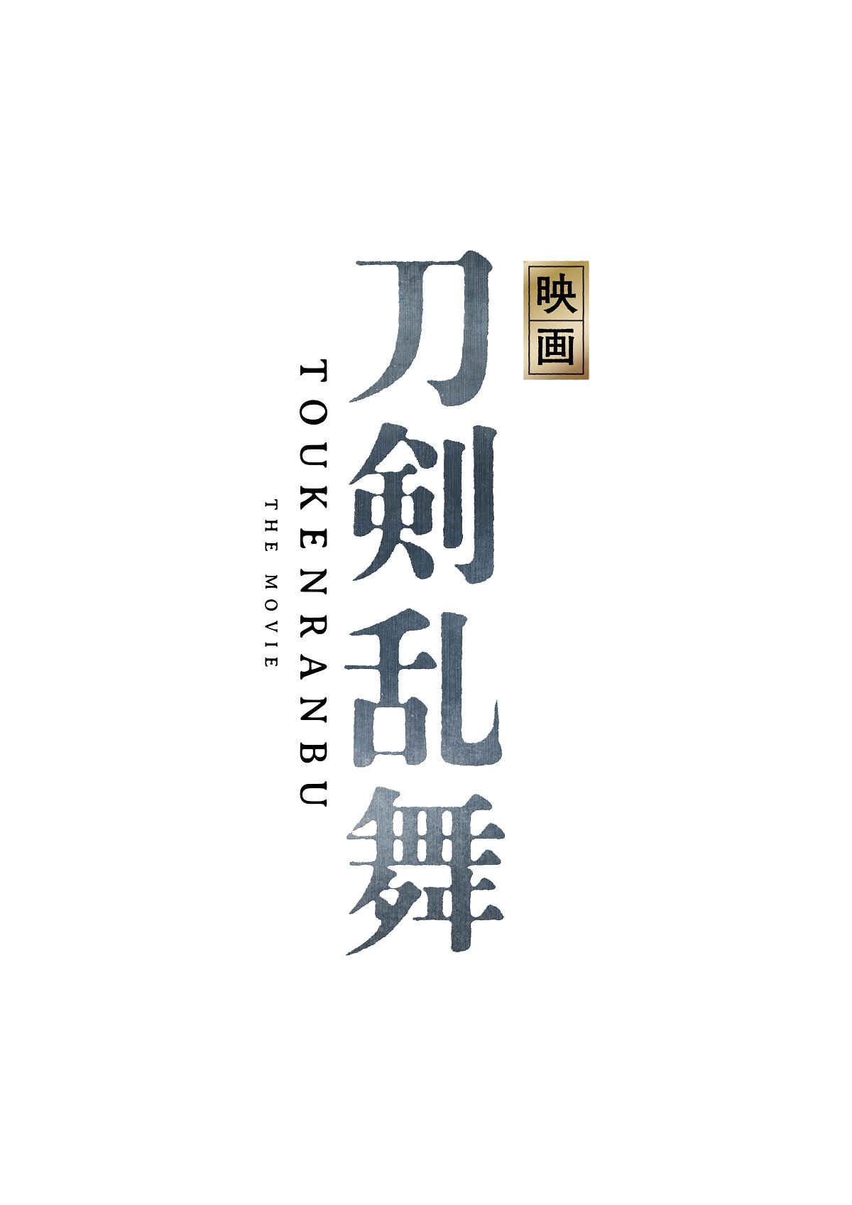 刀剣乱舞 Online 初の実写映画化が決定 鈴木拡樹から廣瀬智紀まで俳優らが 刀剣男士 に 脚本は小林靖子氏が担当 Spice エンタメ特化型情報メディア スパイス