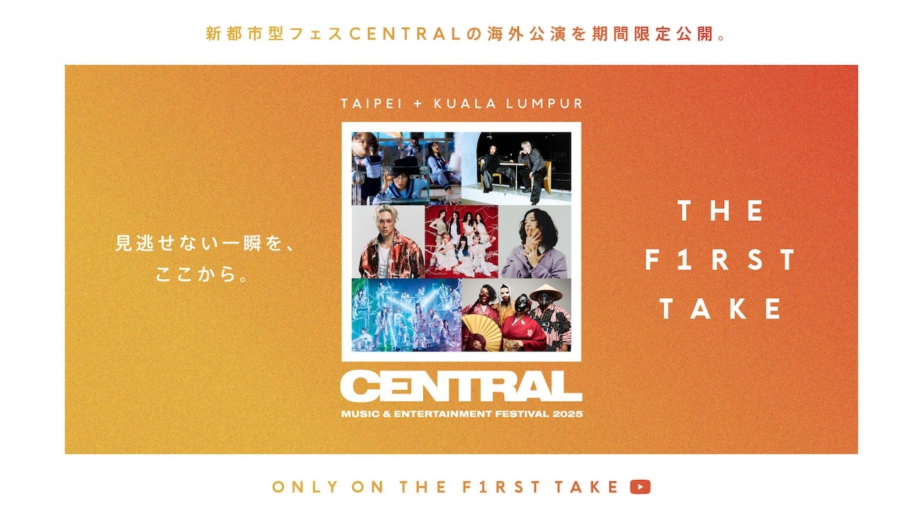 『CENTRAL』 × 「THE FIRST TAKE」