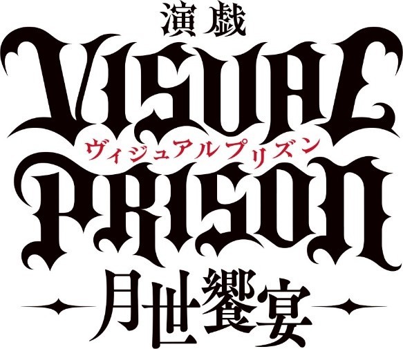 演戯『ヴィジュアルプリズン』-月世饗宴-  (C)演戯「ヴィジュアルプリズン」製作委員会  (C)Noriyasu Agematsu,Afredes/Project VP