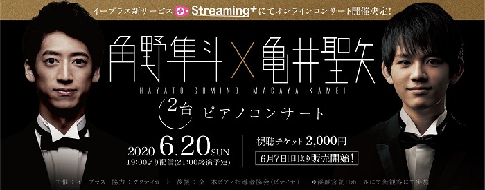 角野隼斗×亀井聖矢 2台ピアノコンサートをイープラス・Streaming+で