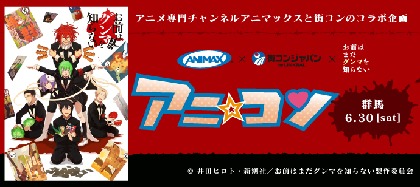 群馬でアニメ街コン！『お前はまだグンマを知らない×アニ☆コン』開催決定！