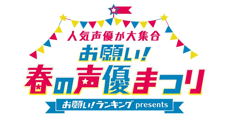 声優ファンに贈る一大イベント お願い ランキングpresents お願い 春の声優まつり 開催決定 Spice エンタメ特化型情報メディア スパイス