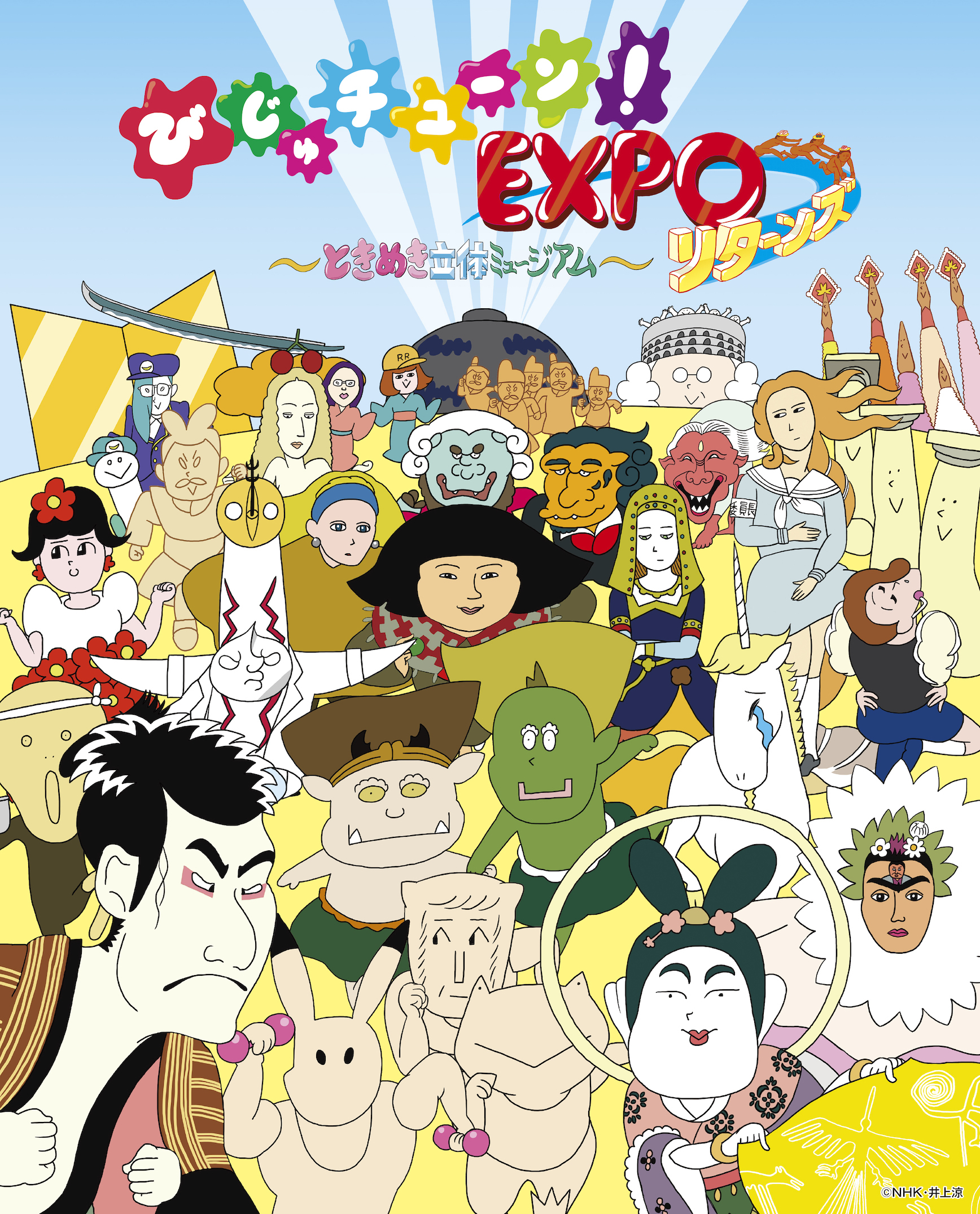 びじゅチューン！EXPO　～ときめき立体ミュージアム～　リターンズ