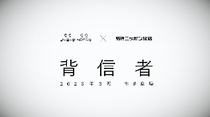 ニッポン放送×ノーミーツ 舞台『背信者』３月上演決定　メインキャストのオーディションを開催