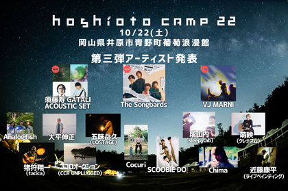 『hoshioto Camp』第三弾アーティストに須藤寿 GATALI ACOUSTIC SET、The Songbardsら3組