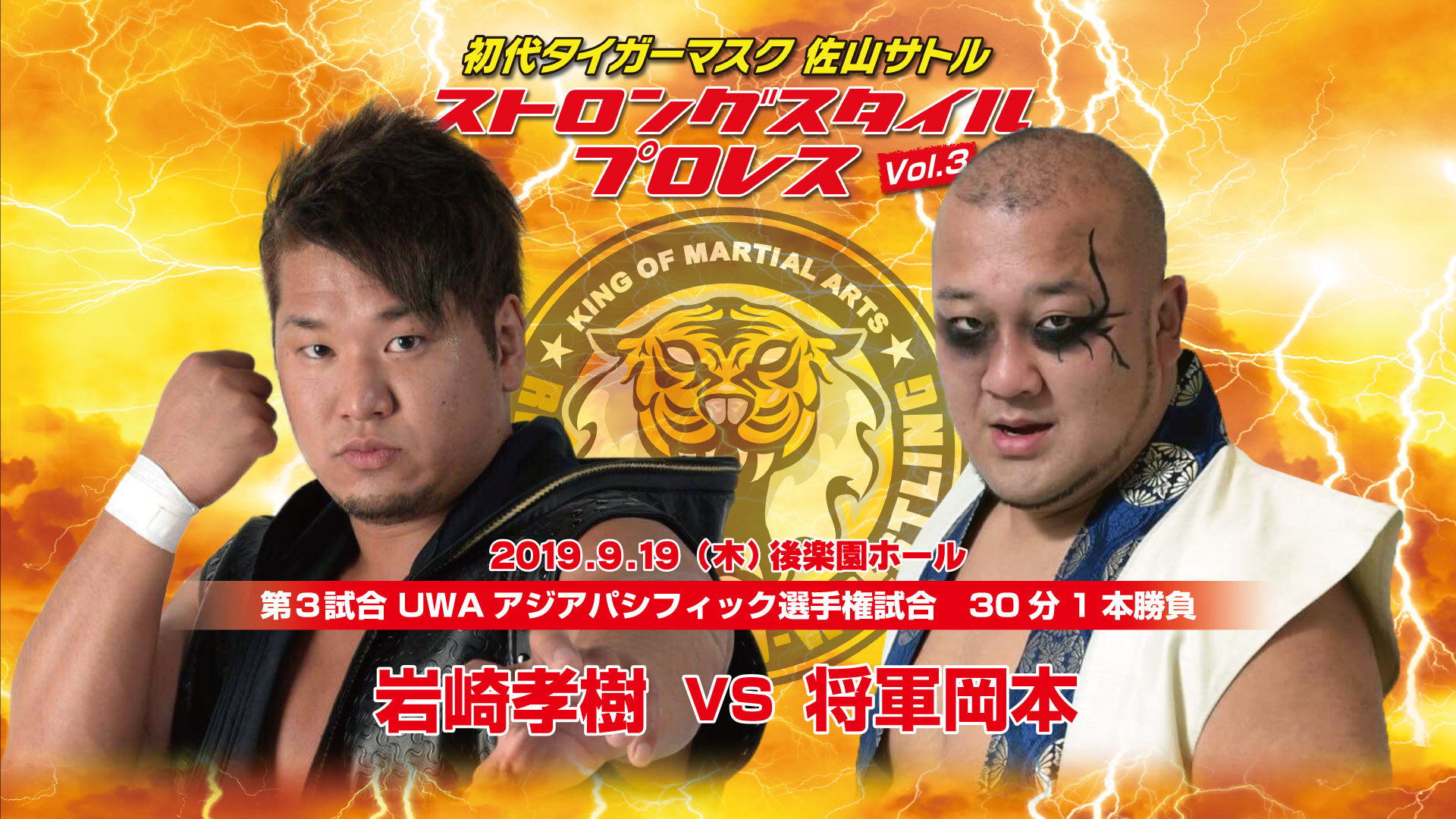 ＜第3試合 ＵＷＡアジアパシフィック選手権試合 30分1本勝負＞ 岩崎孝樹（ガンバレ☆プロレス/ＵＷＡアジアパシフィック王者）vs将軍岡本（ブードゥー・マーダーズ）