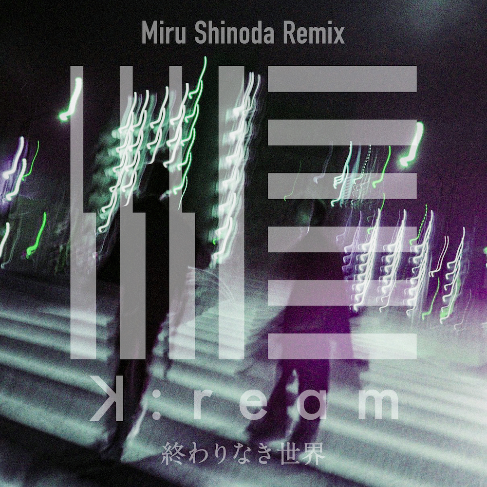 「終わりなき世界」(Miru Shinoda Remix)