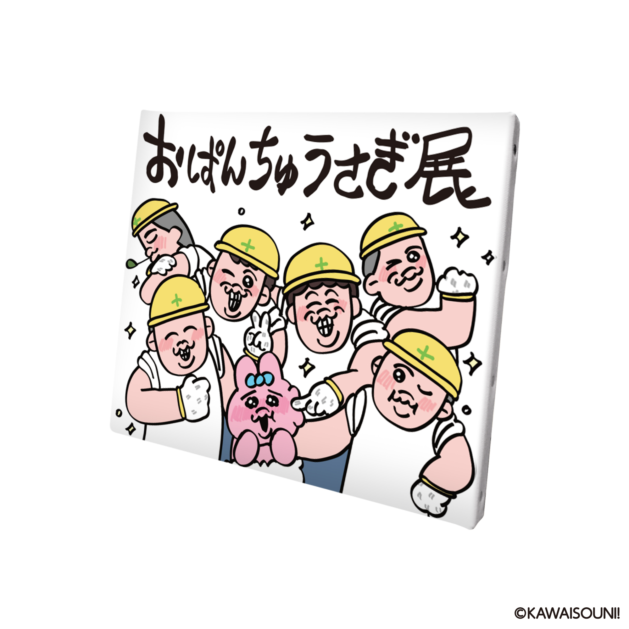 おぱんちゅうさぎ おぱんちゅうさぎ展 F3 キャンバスアート