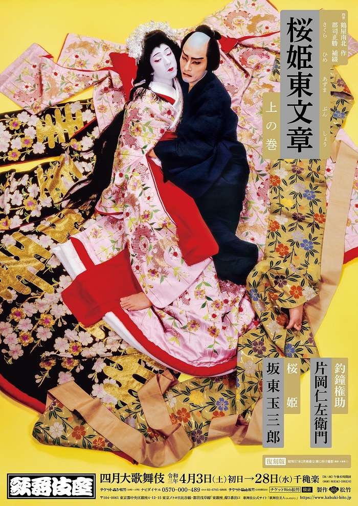 画像】『四月大歌舞伎』特別ポスターの公開・販売が決定 松本白鸚と