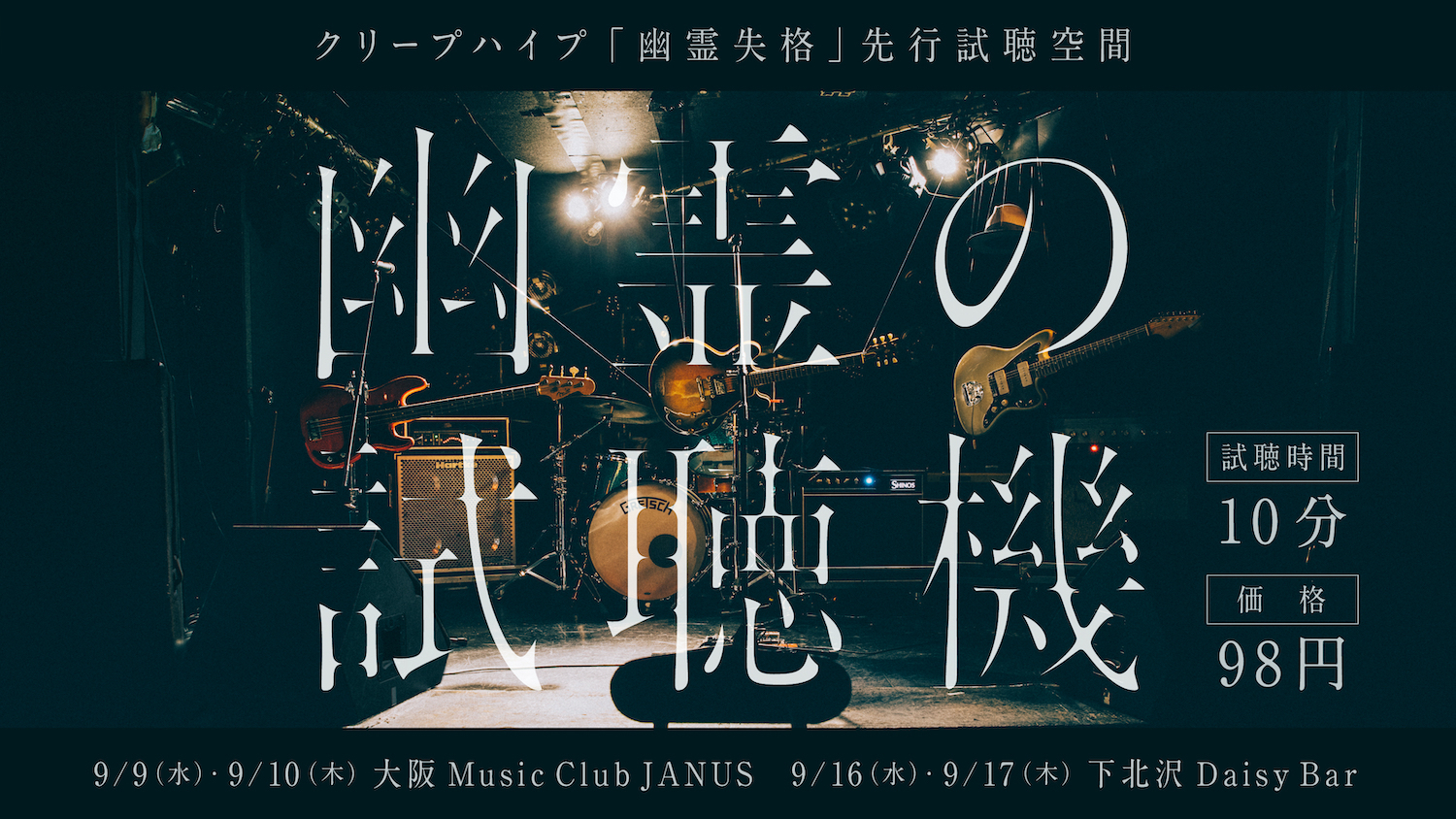 クリープハイプ 新曲 幽霊失格 が配信決定 幽霊が新曲を演奏する無演者ライブ 幽霊の試聴機 を2都市で開催 Spice エンタメ特化型情報メディア スパイス