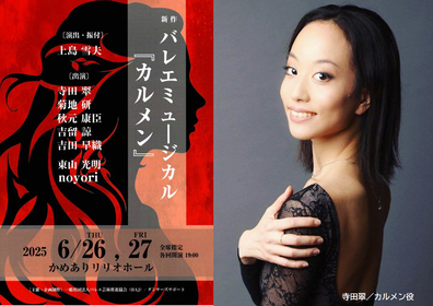上島雪夫の新作バレエミュージカル『カルメン』上演～寺田 翠（カルメン役）をはじめ日本のトップダンサーとミュージカル俳優・歌手の共演が実現