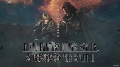 吉田仁人（M!LK）、鈴木 曉（WATWING）ら出演　『FINAL FANTASY BRAVE EXVIUS 幻影戦争 THE STAGE Ⅱ』の上演が26年に決定