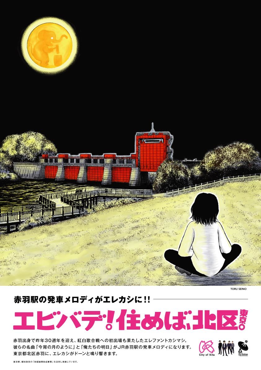 エレファントカシマシ 今宵の月のように 販促ポスター