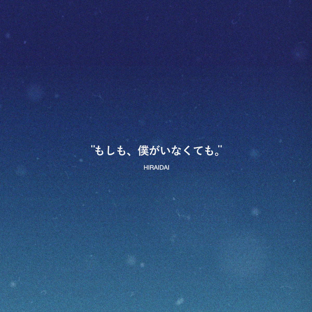 「もしも、僕がいなくても。」ジャケット