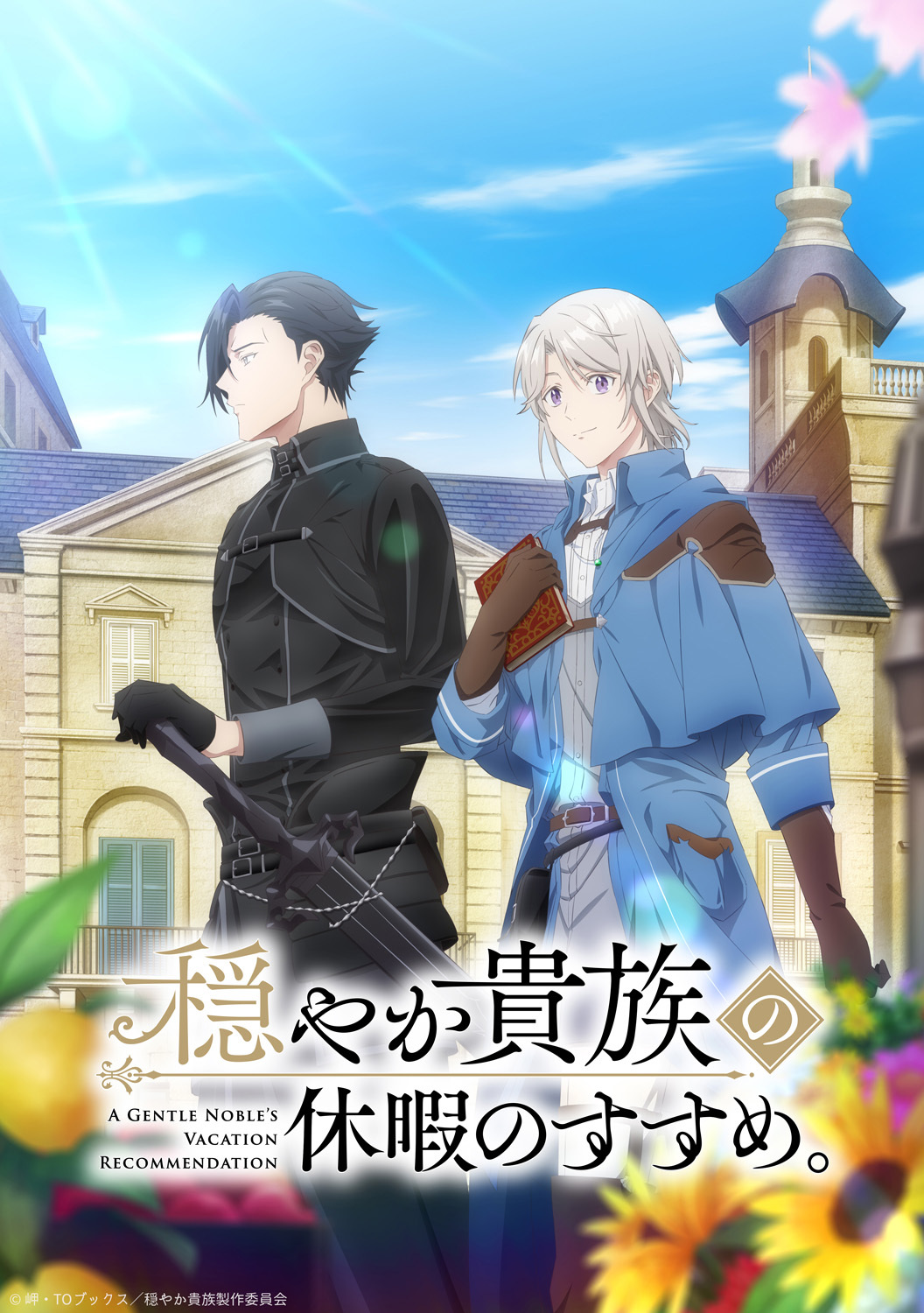 (C) 岬・TOブックス／穏やか貴族製作委員会