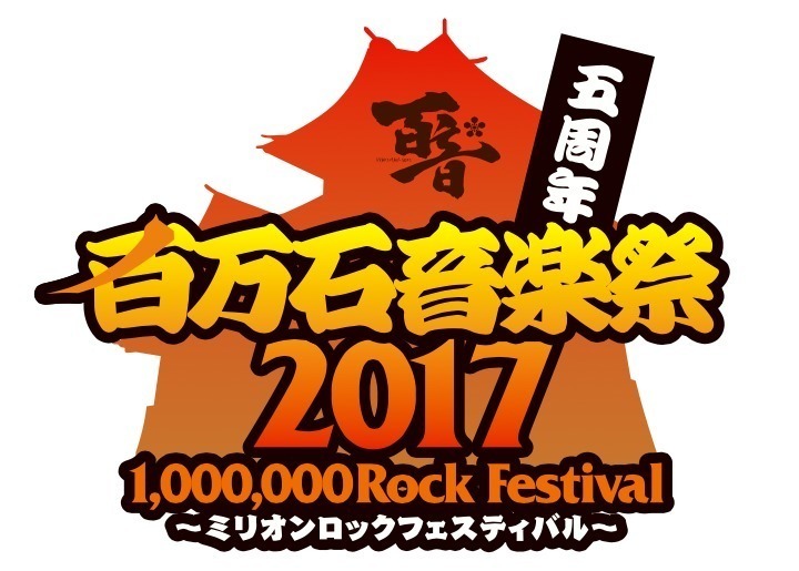 百万石音楽祭2017～ミリオンロックフェスティバル～