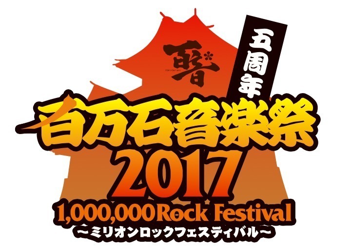 百万石音楽祭2017～ミリオンロックフェスティバル～