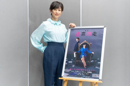 鈴木保奈美、6年越しの夢が実現、コメディに初主演する冨坂友の作・演出舞台『逃奔政走』取材会オフィシャルレポートが到着