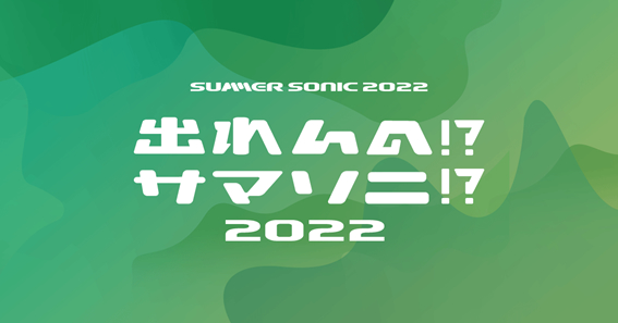 『出れんの!?サマソニ!? 2022』