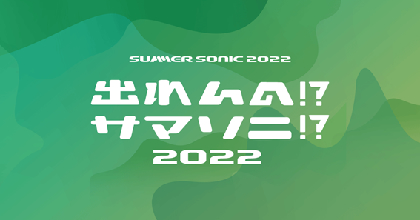 『SUMMER SONIC 2022』への出演権を懸けたオーディション『出れんの!?サマソニ!? 2022』開催決定