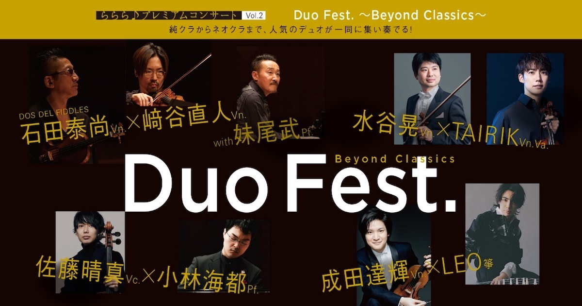 『ららら♪プレミアムコンサート Vol.2 Duo Fest.～Beyond Classic～』