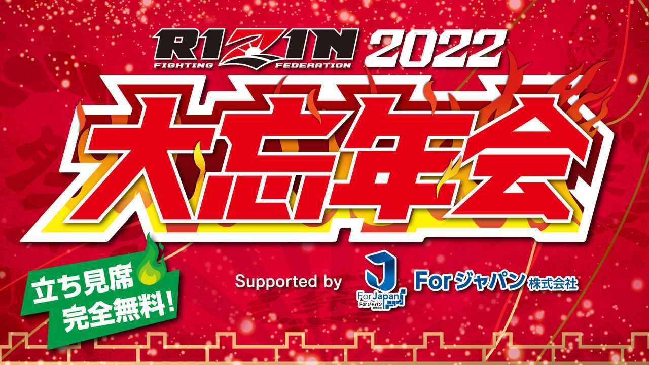 12月29日（木）を締めくくる『RIZIN 2022大忘年会Supported by Forジャパン株式会社』