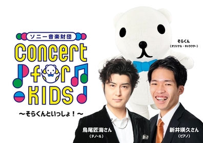 テノール歌手とピアニストが「鬼のパンツ」を目の前で歌うと？ 『Concert for KIDS～そらくんといっしょ！～』パフォーマンス動画第1弾を公開