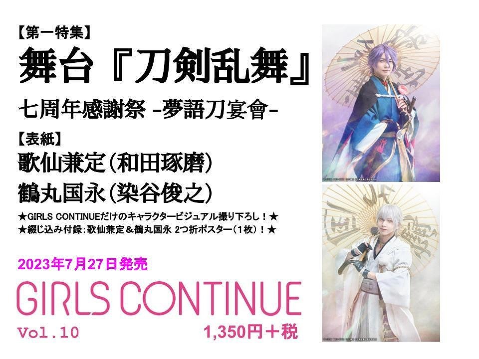 GIRLS CONTINUE』Vol.10、歌仙兼定（和田琢磨）×鶴丸国永（染谷俊之